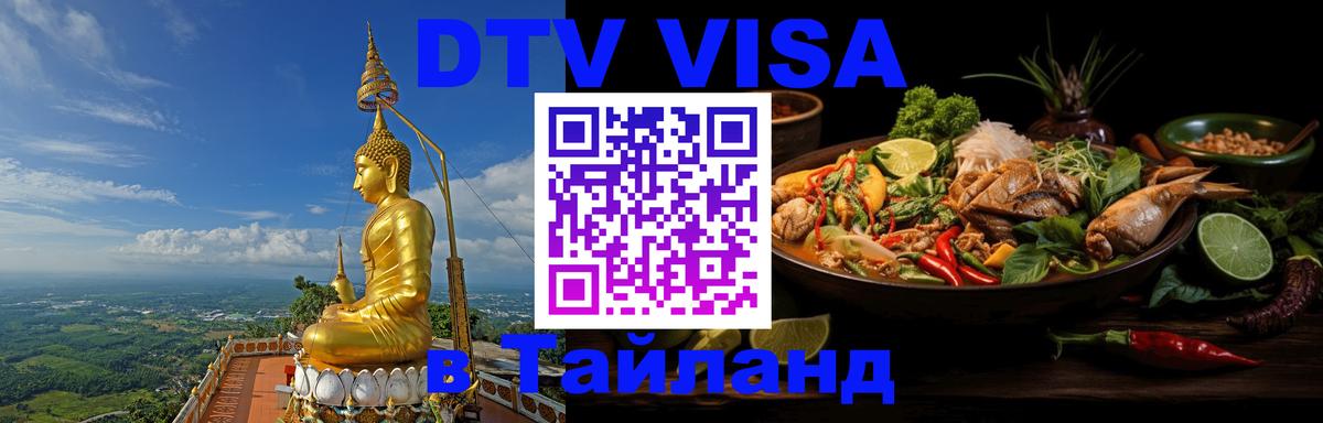 DTV Visa Thailand — прайс и условия, виза без дополнительных документов - Санкт-Петербург  03.10.2025 