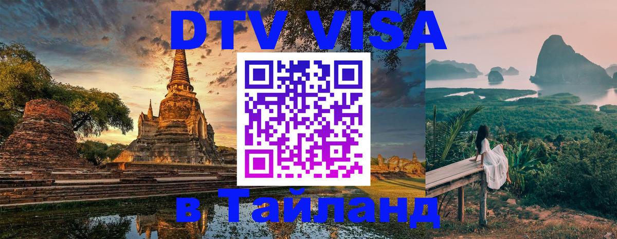 DTV Visa Тайланд купить 