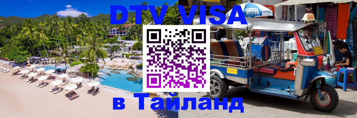 Как сделать DTV визу в Тайланд 